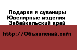 Подарки и сувениры Ювелирные изделия. Забайкальский край